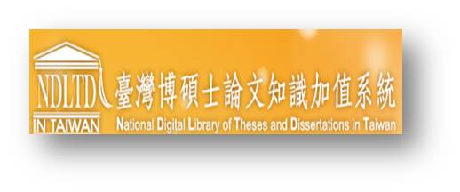 台灣碩博士論文查詢系統