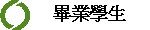 畢業學生
