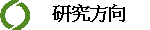 研究方向