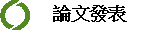 論文發表